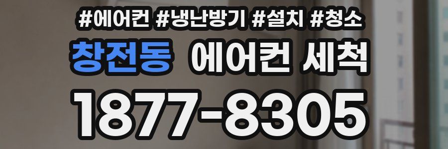 창전동 에어컨 세척