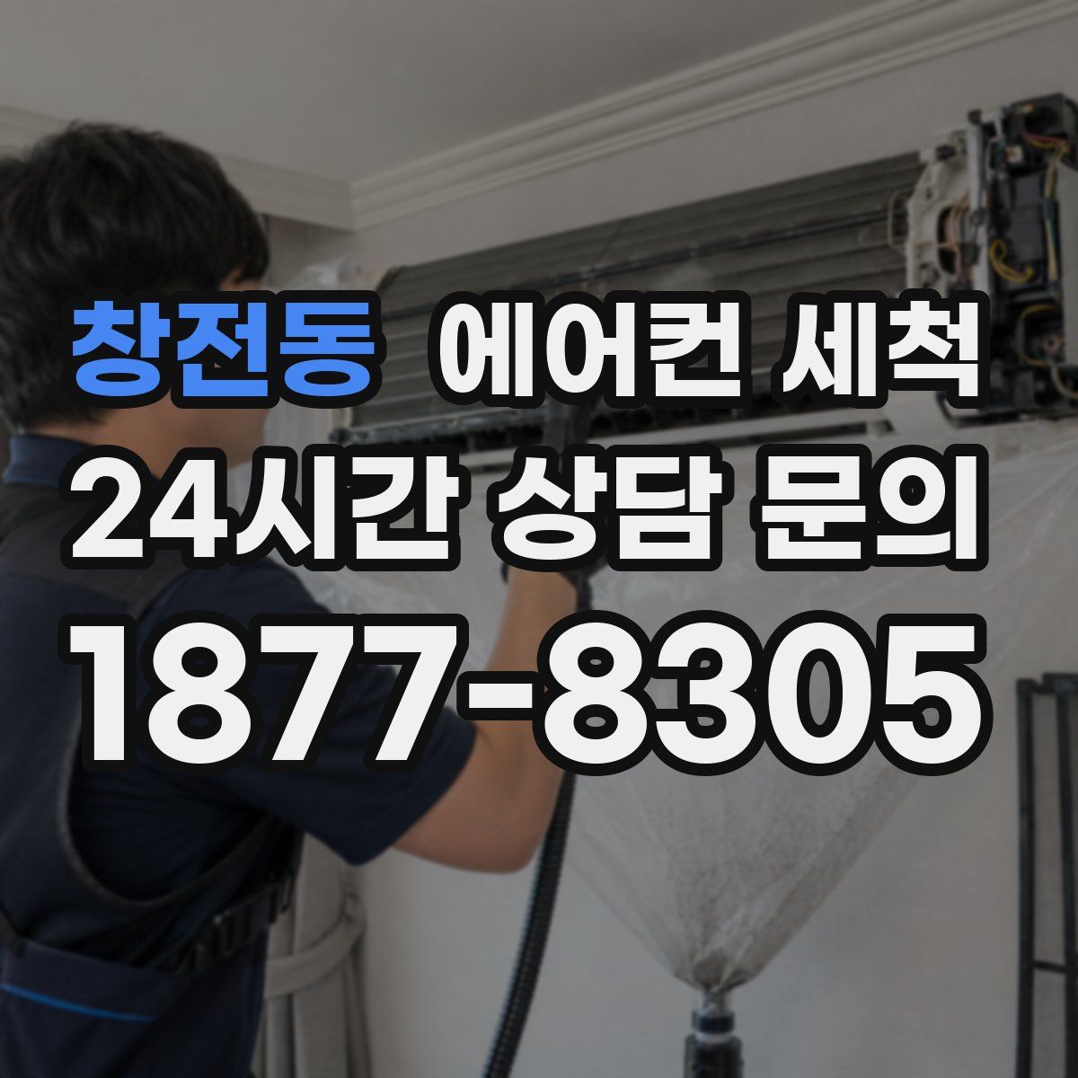 창전동 에어컨 세척