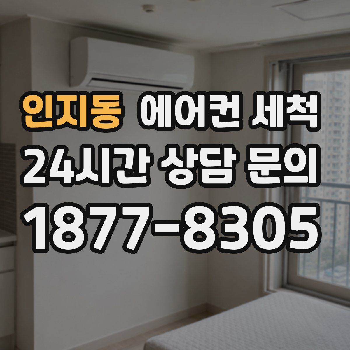 인지동 에어컨 세척