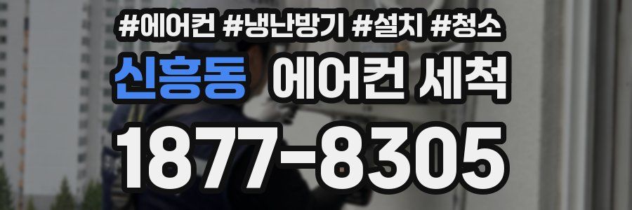 신흥동 에어컨 세척