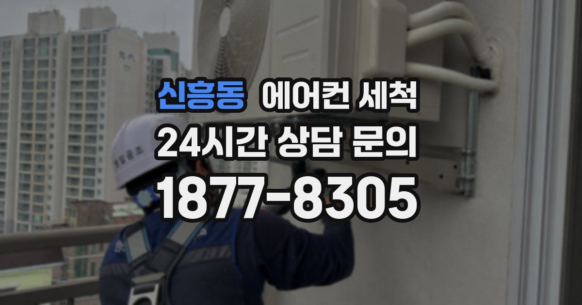 신흥동 에어컨 세척