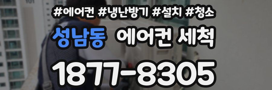 성남동 에어컨 세척