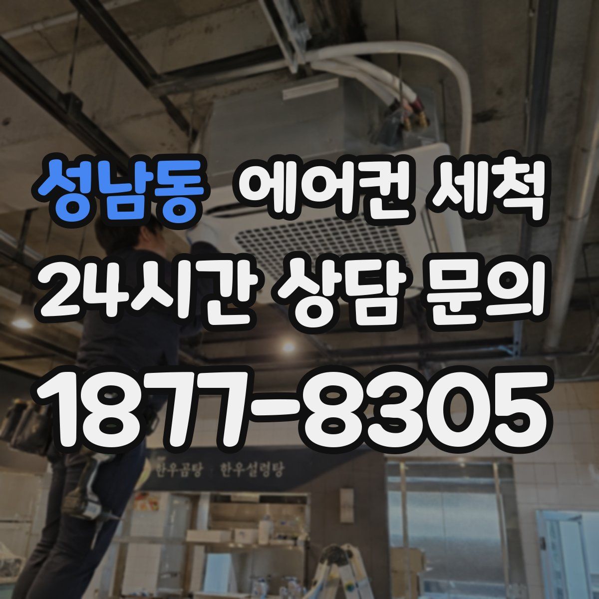 성남동 에어컨 세척