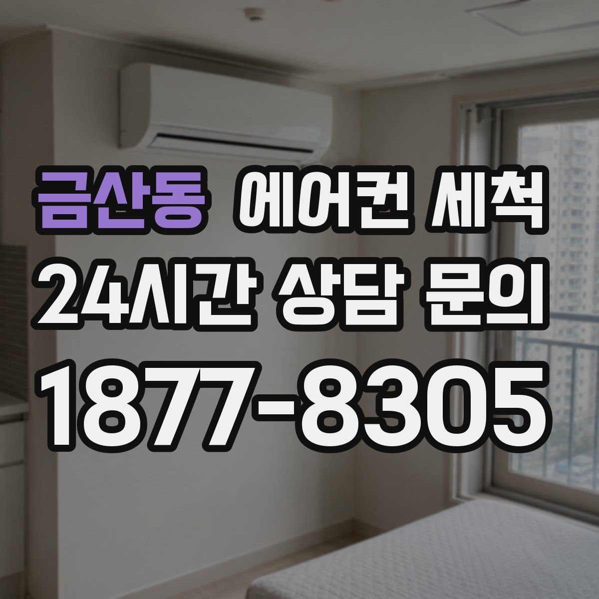 금산동 에어컨 세척
