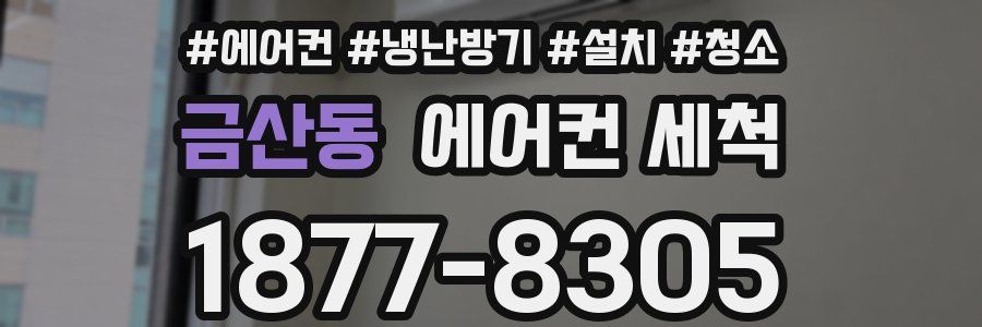금산동 에어컨 세척