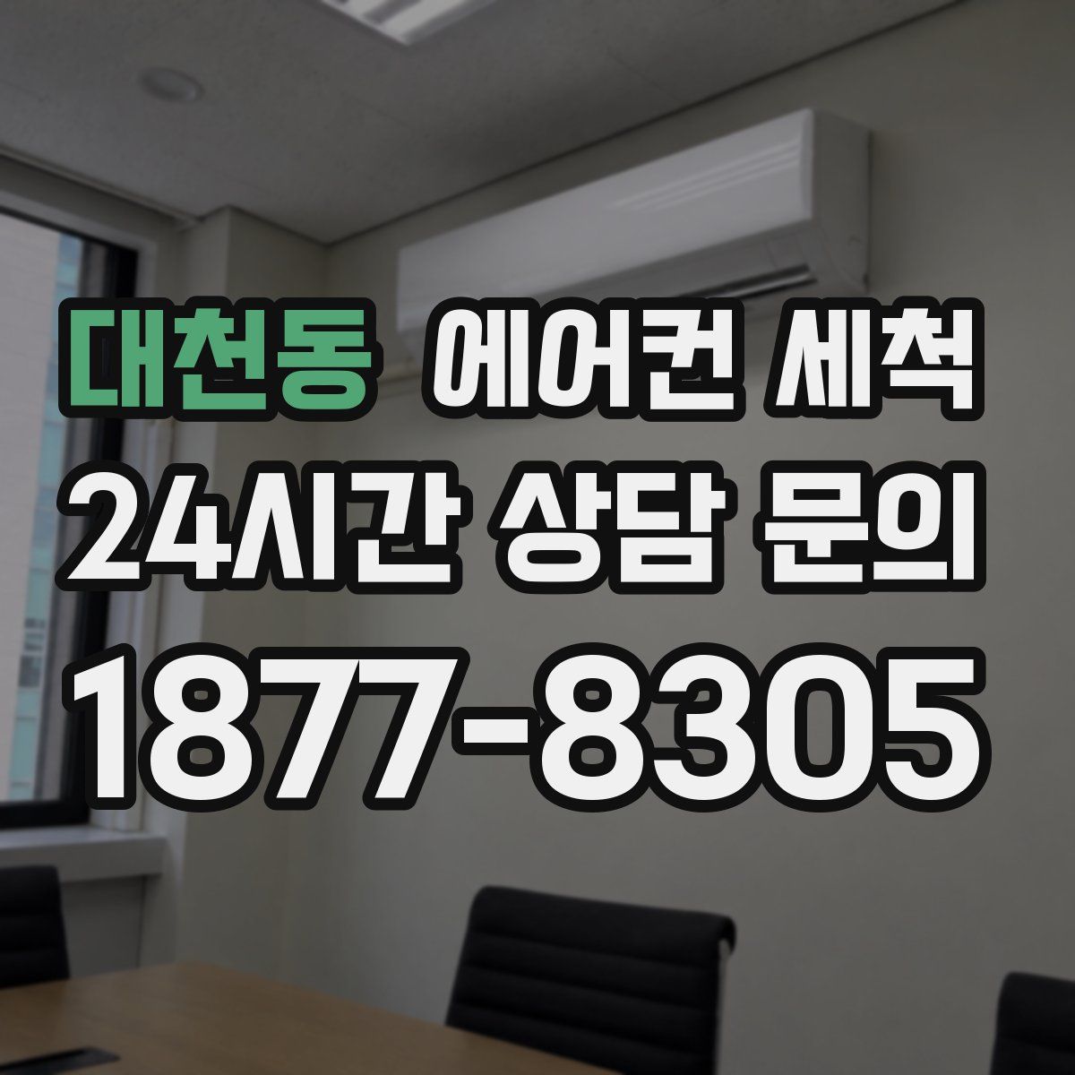 대천동 에어컨 세척