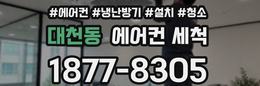 대천동 에어컨 세척