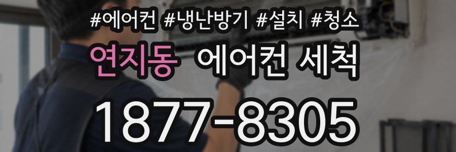연지동 에어컨 세척