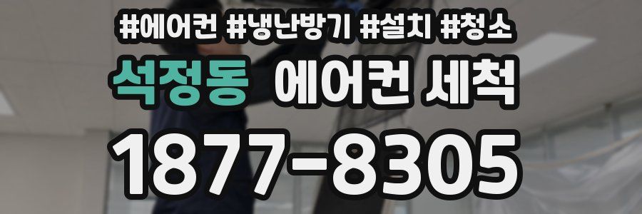 석정동 에어컨 세척