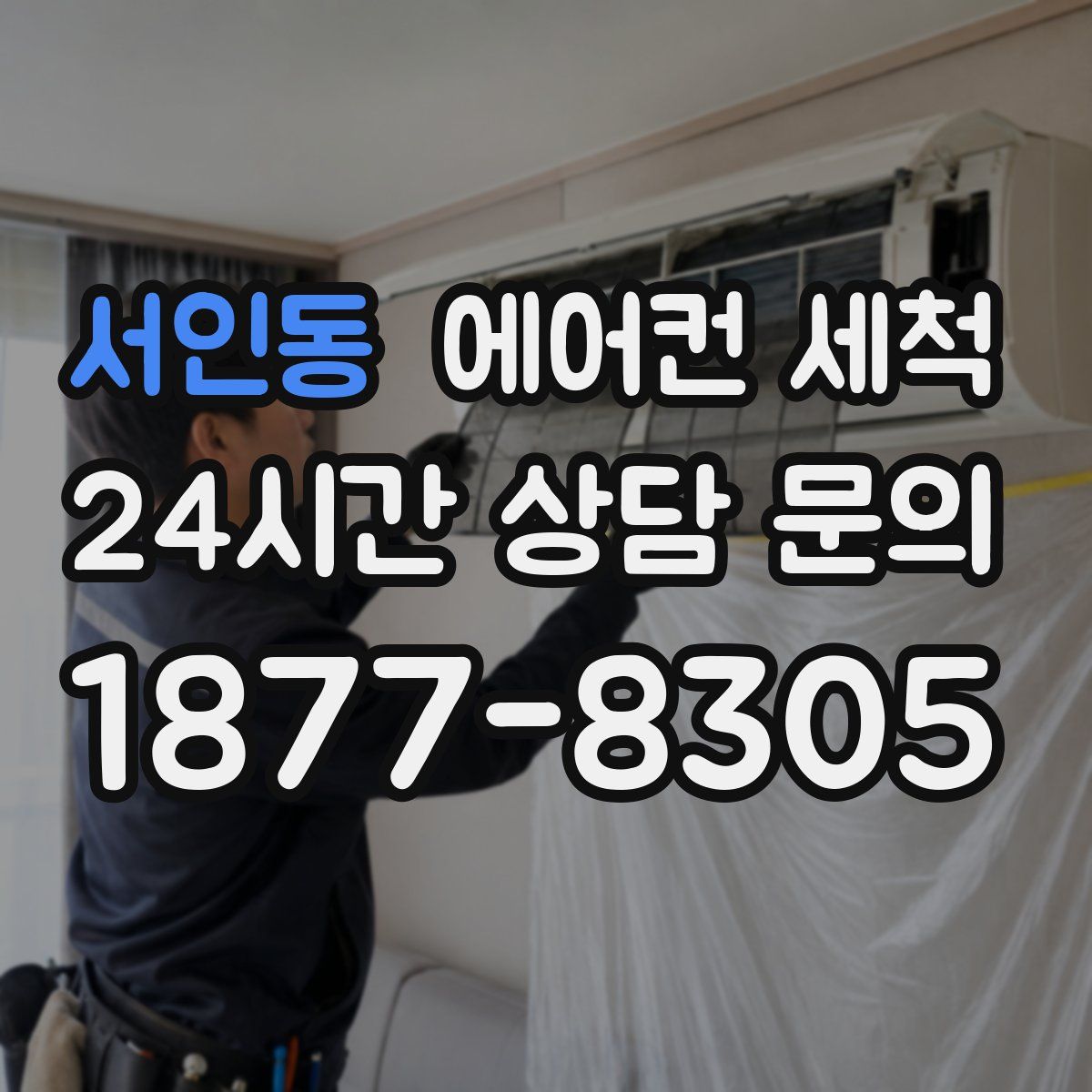서인동 에어컨 세척