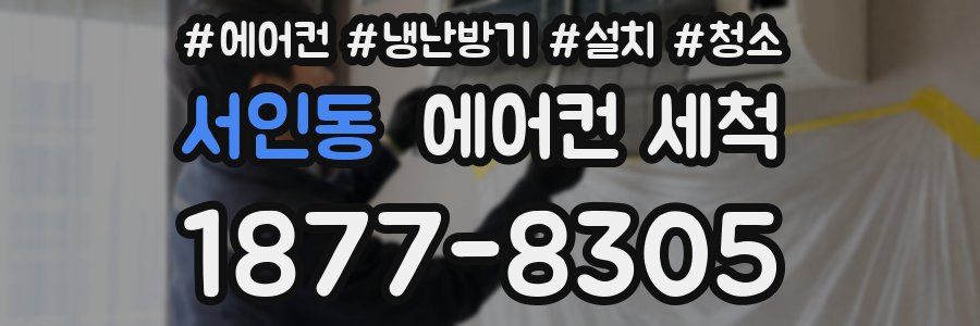 서인동 에어컨 세척