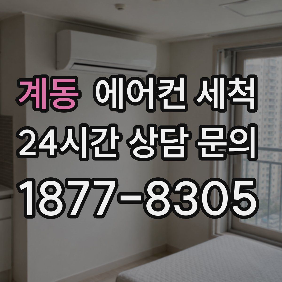 계동 에어컨 세척