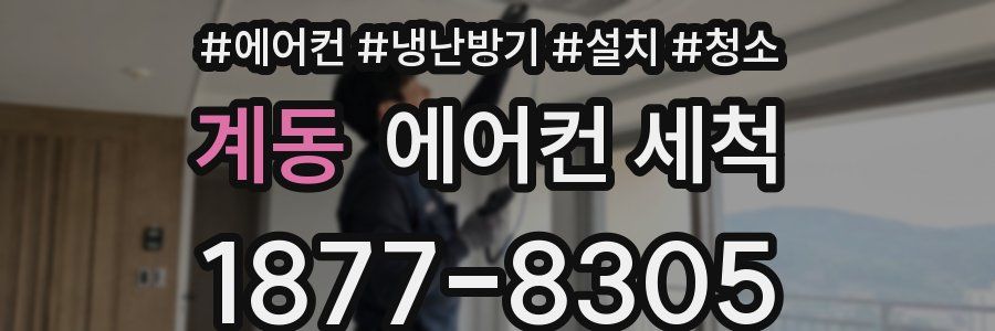 계동 에어컨 세척