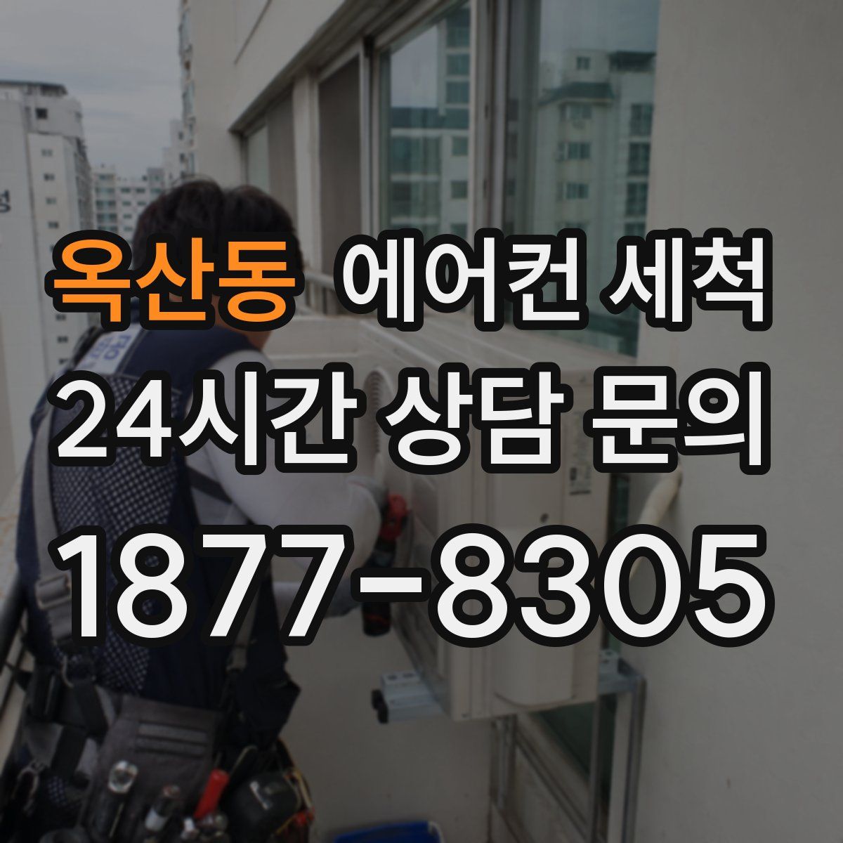 옥산동 에어컨 세척