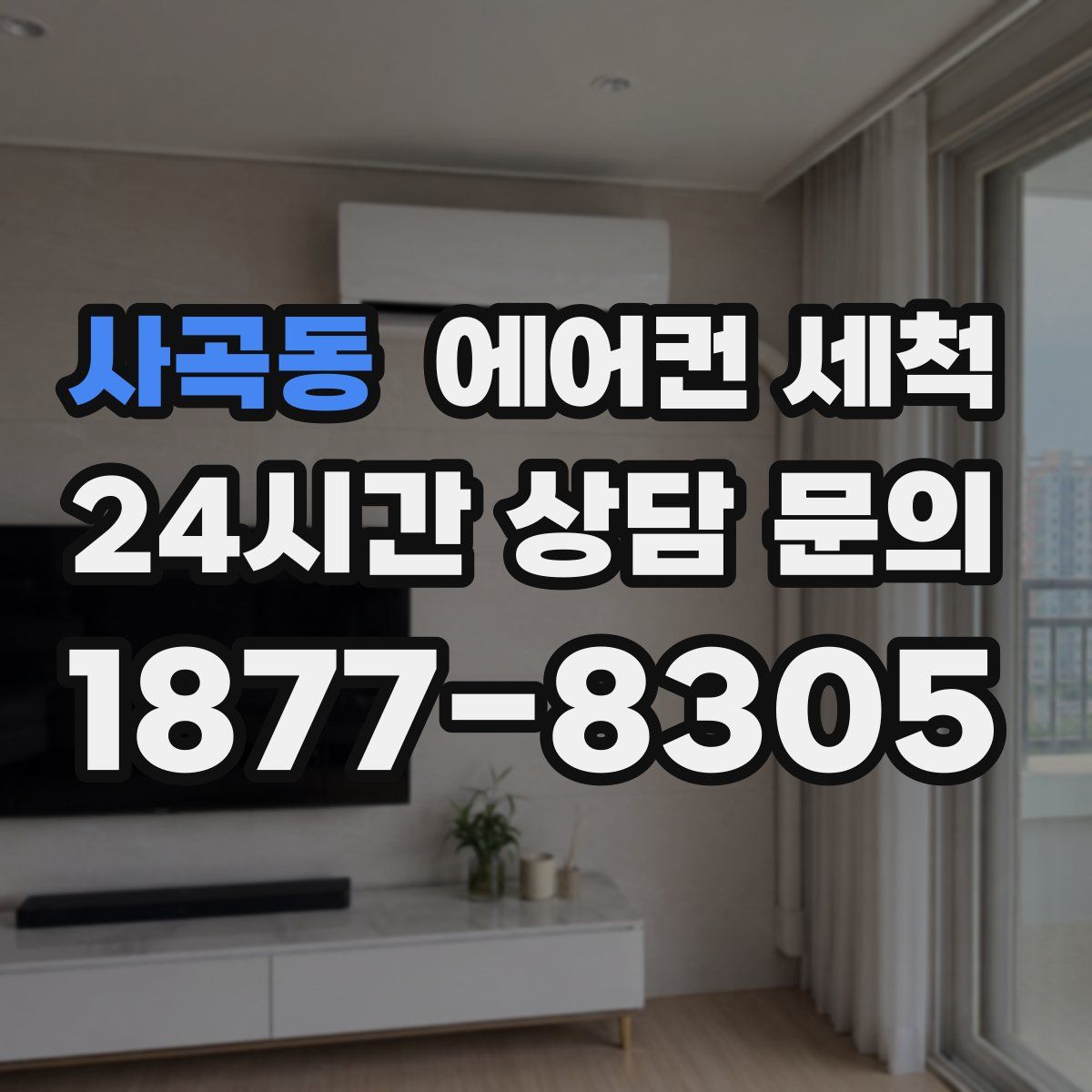 사곡동 에어컨 세척