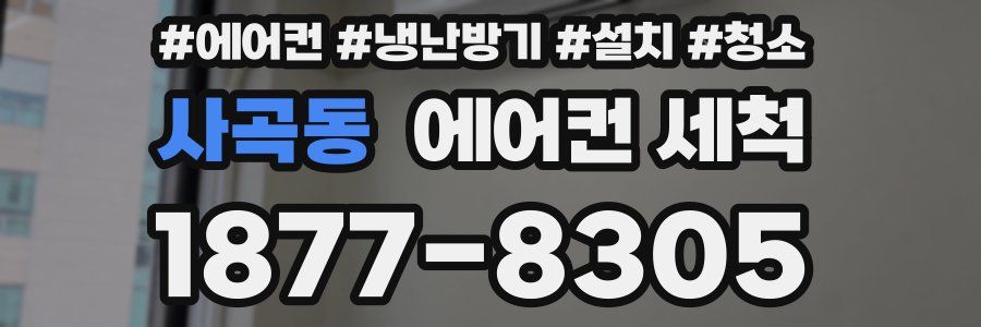 사곡동 에어컨 세척