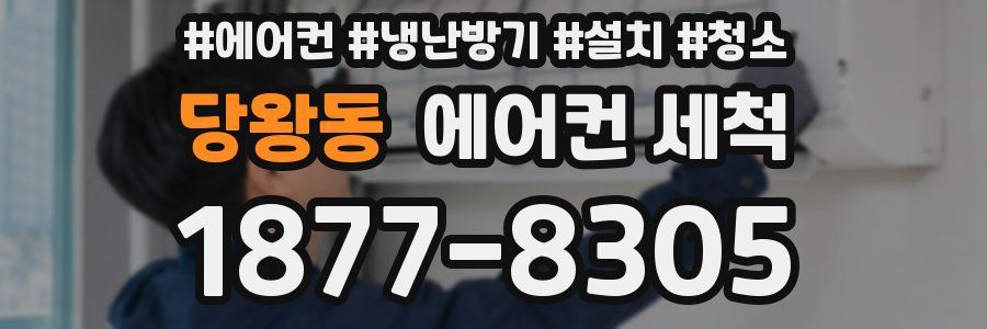 당왕동 에어컨 세척