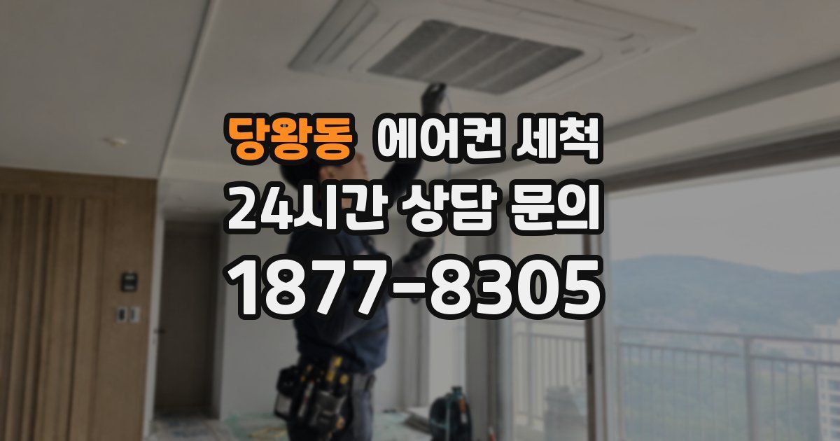 당왕동 에어컨 세척