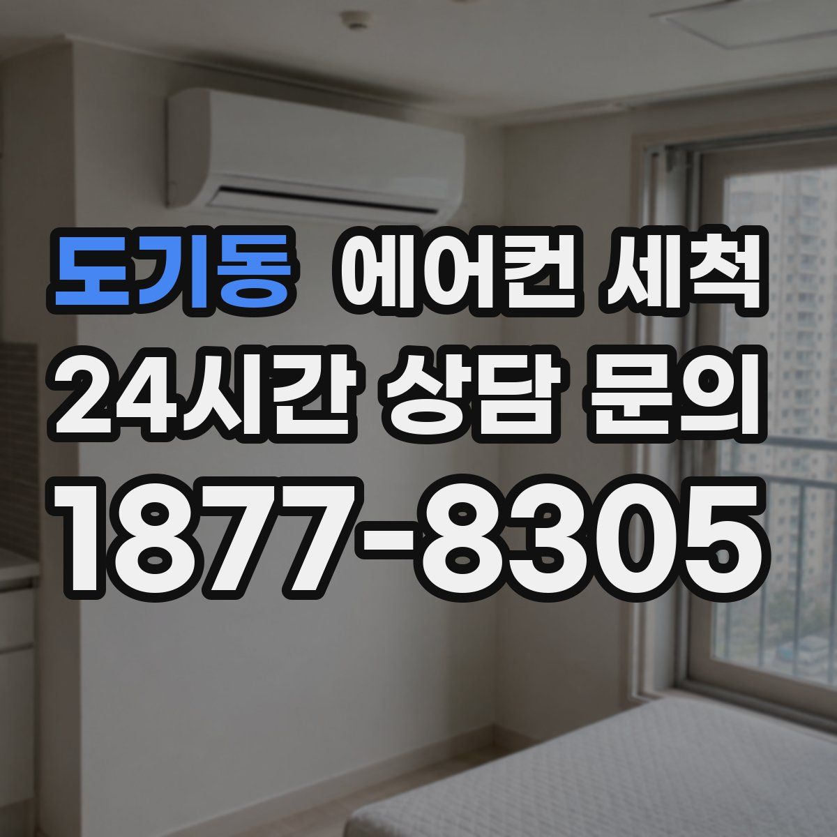 도기동 에어컨 세척