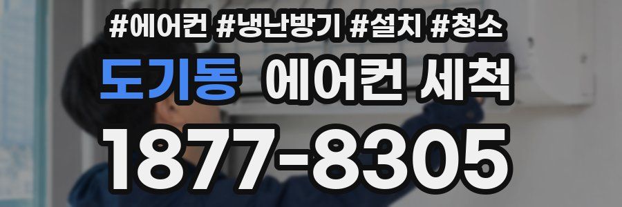 도기동 에어컨 세척