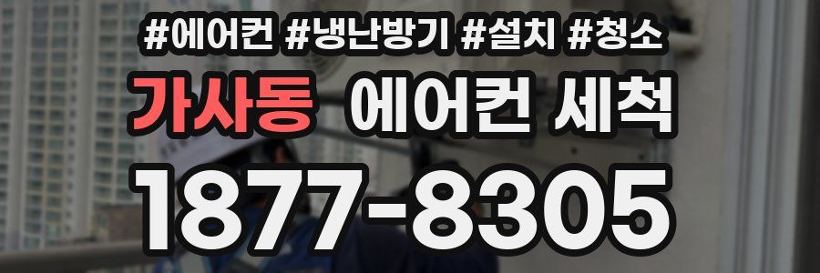 가사동 에어컨 세척
