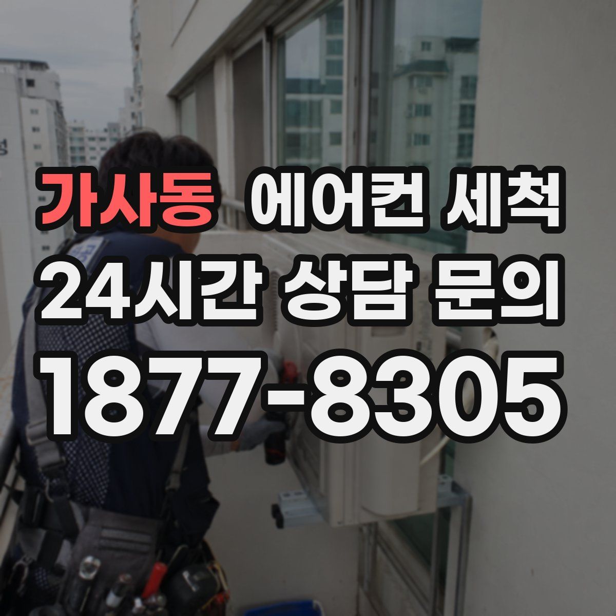 가사동 에어컨 세척