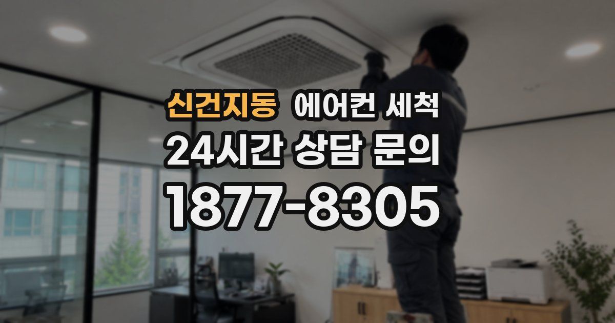신건지동 에어컨 세척