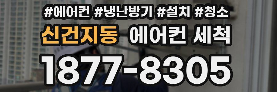 신건지동 에어컨 세척