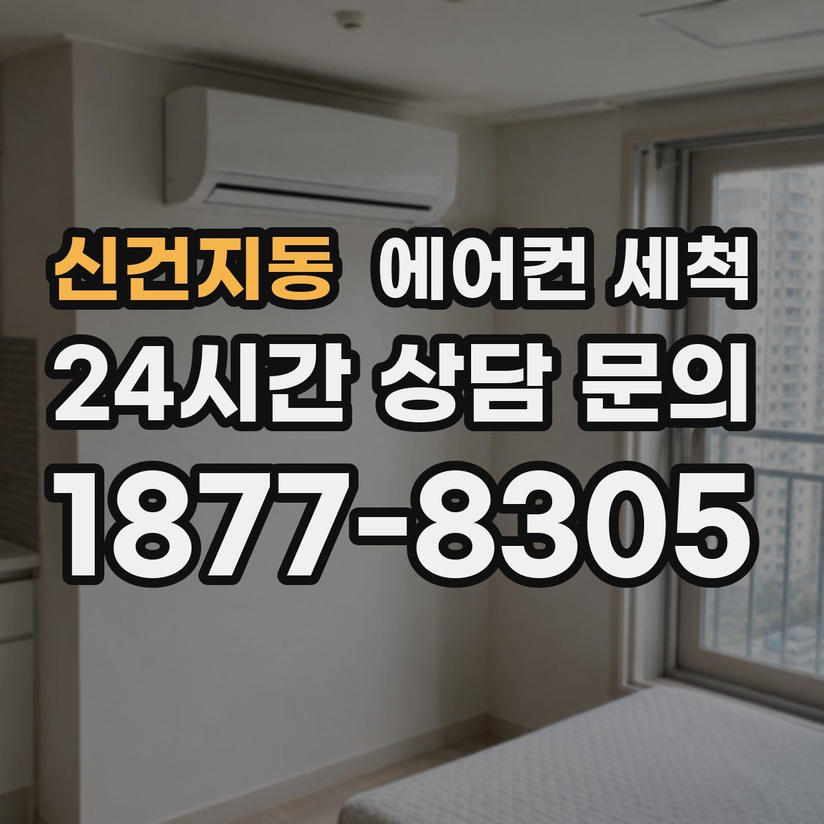 신건지동 에어컨 세척