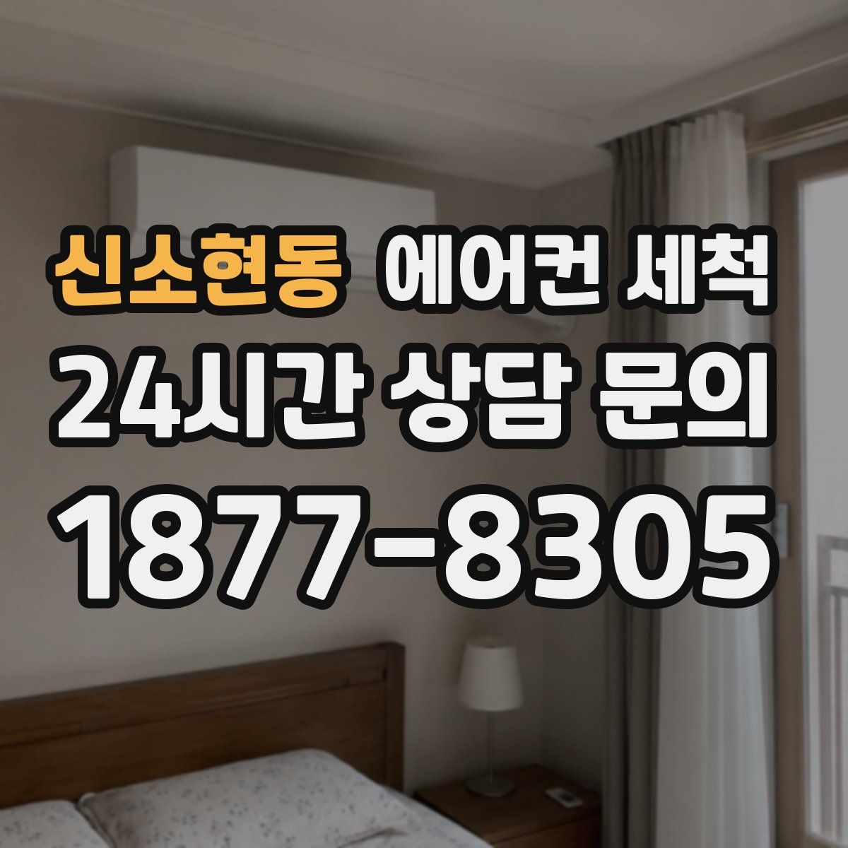 신소현동 에어컨 세척