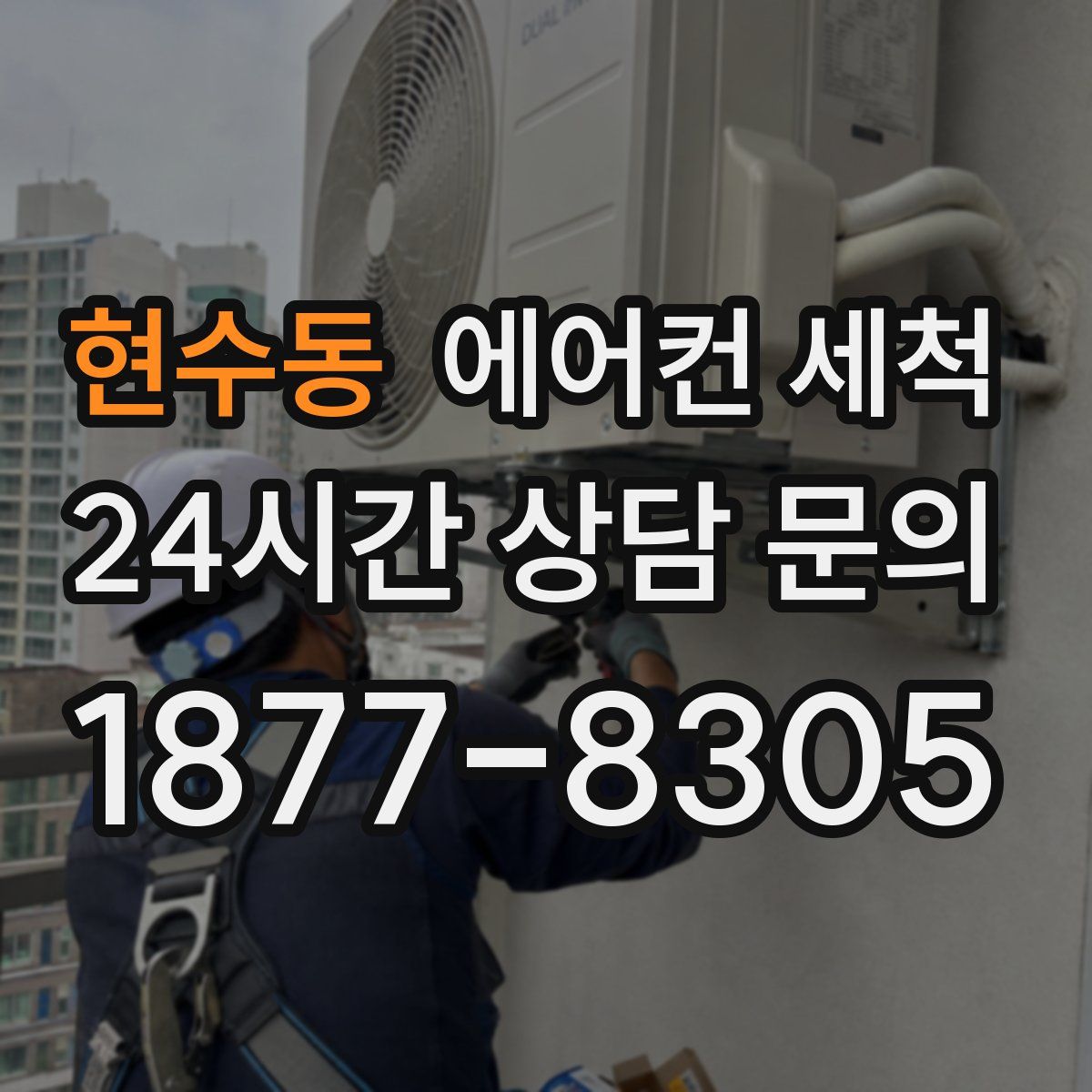 현수동 에어컨 세척