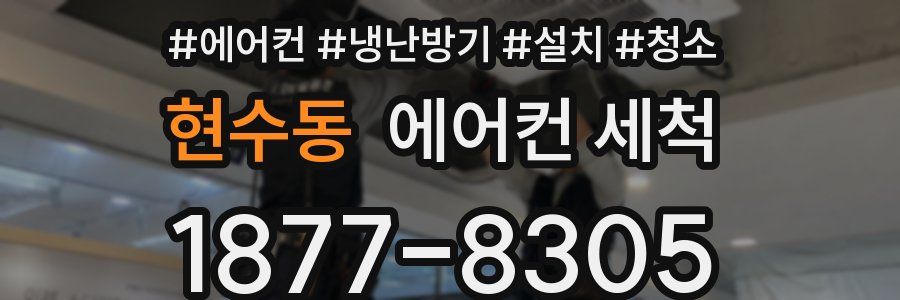 현수동 에어컨 세척