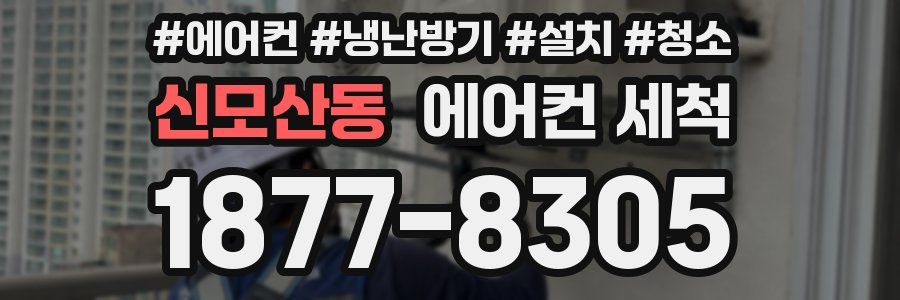 신모산동 에어컨 세척