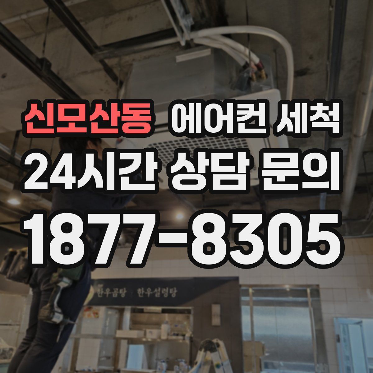 신모산동 에어컨 세척