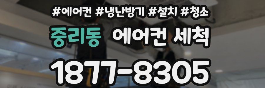 중리동 에어컨 세척