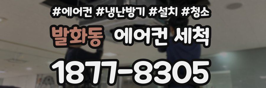 발화동 에어컨 세척
