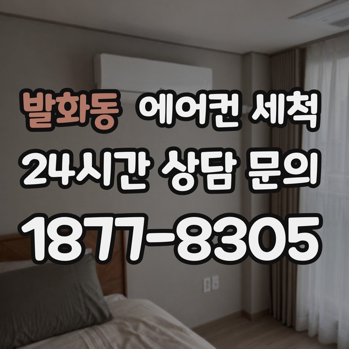 발화동 에어컨 세척