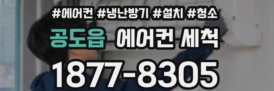 공도읍 에어컨 세척