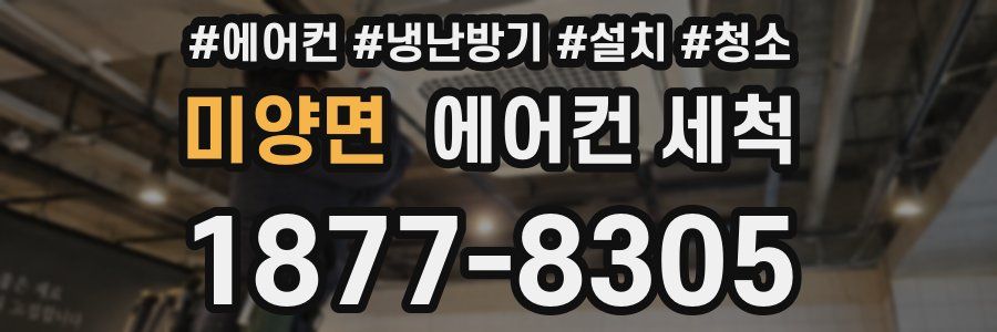 미양면 에어컨 세척