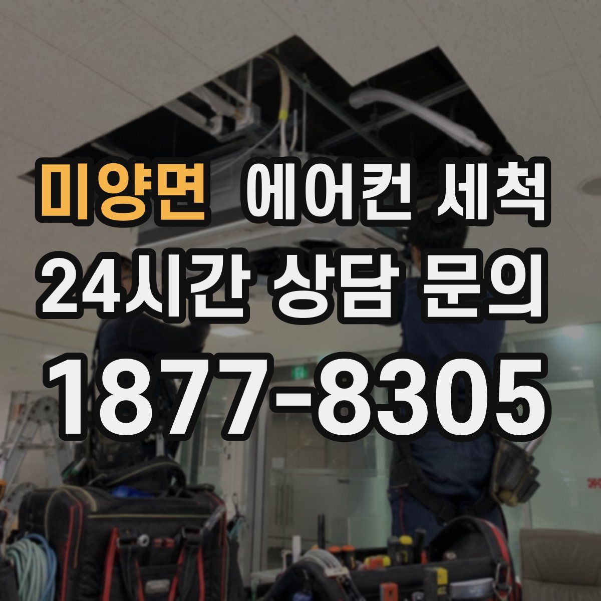 미양면 에어컨 세척
