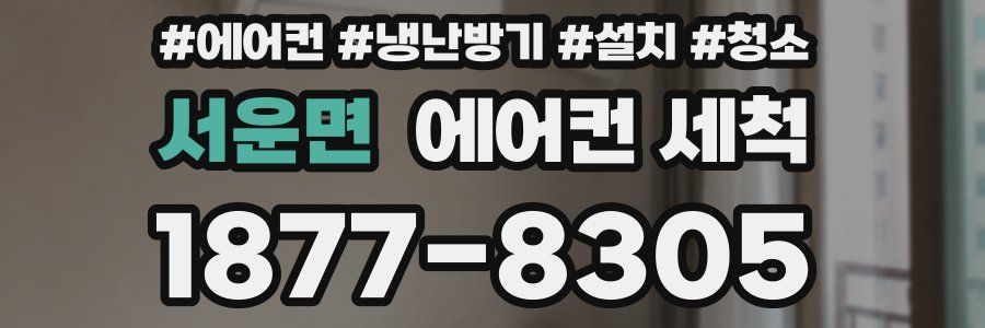 서운면 에어컨 세척