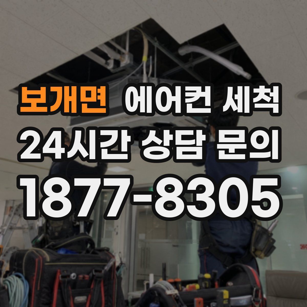 보개면 에어컨 세척