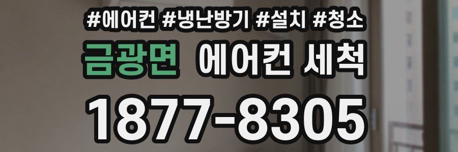 금광면 에어컨 세척