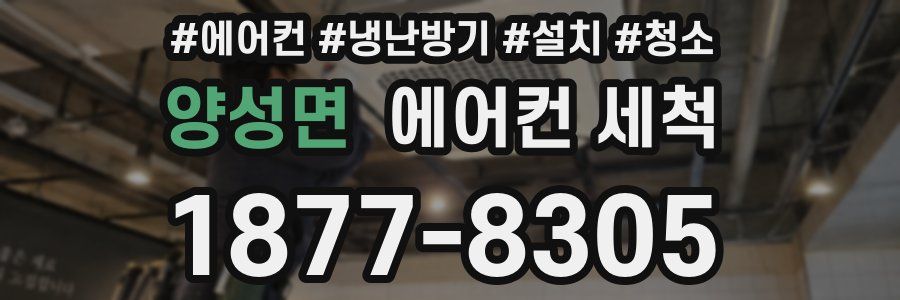 양성면 에어컨 세척