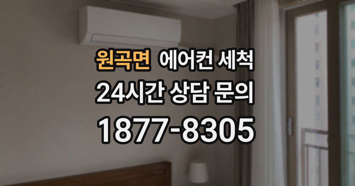 원곡면 에어컨 세척
