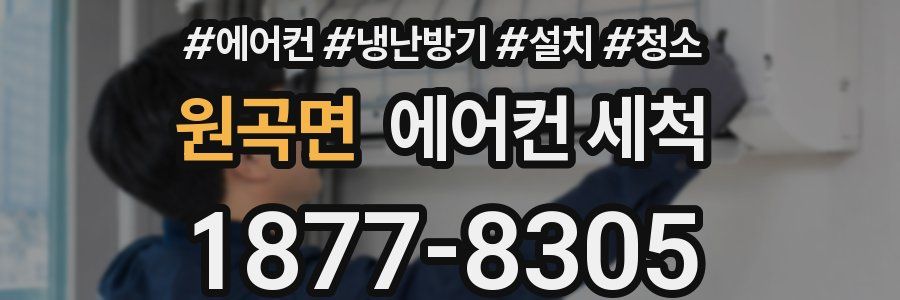 원곡면 에어컨 세척