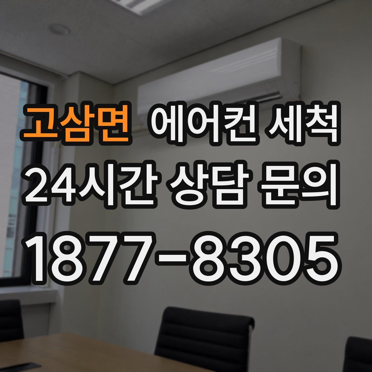 고삼면 에어컨 세척