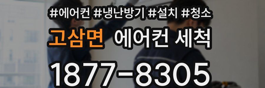 고삼면 에어컨 세척