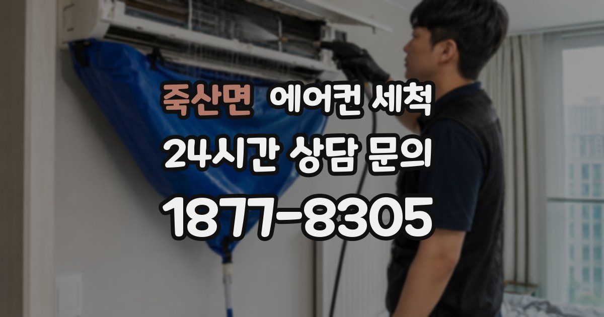 죽산면 에어컨 세척