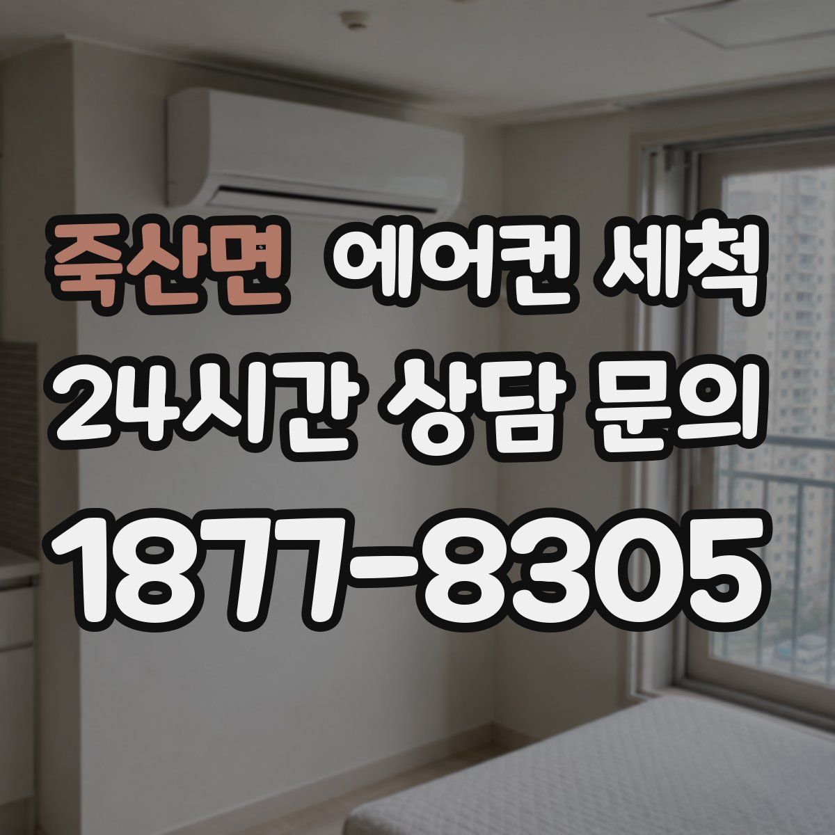 죽산면 에어컨 세척